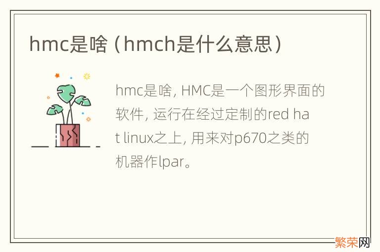 hmch是什么意思 hmc是啥