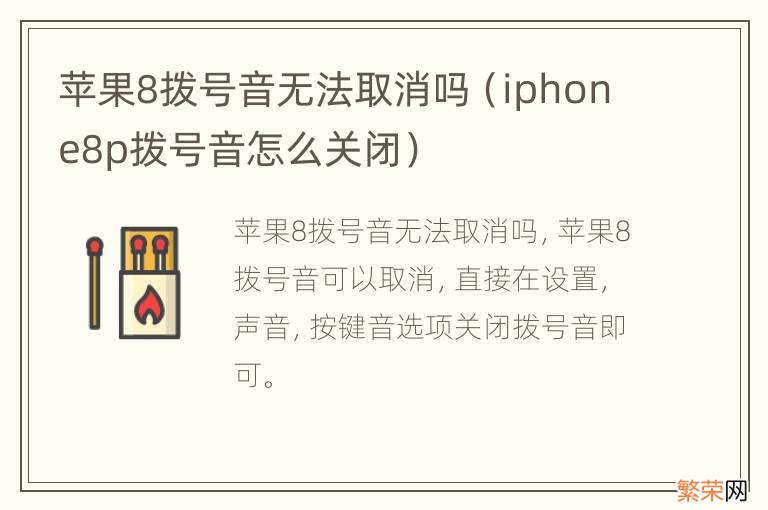 iphone8p拨号音怎么关闭 苹果8拨号音无法取消吗