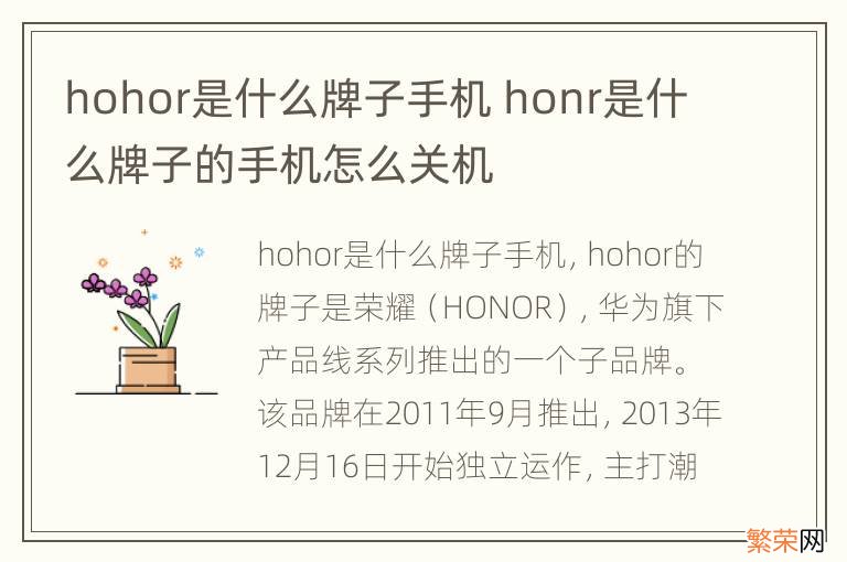 hohor是什么牌子手机 honr是什么牌子的手机怎么关机