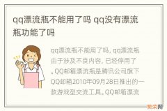 qq漂流瓶不能用了吗 qq没有漂流瓶功能了吗