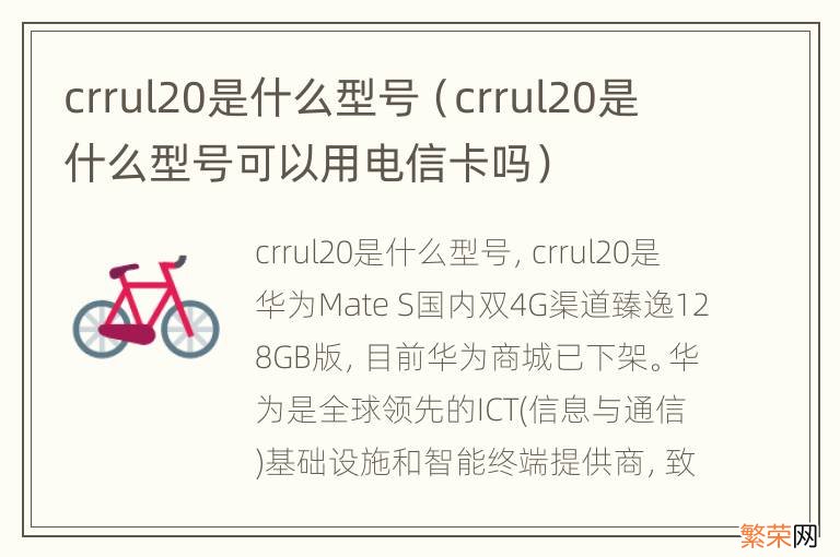 crrul20是什么型号可以用电信卡吗 crrul20是什么型号