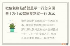 为什么微信复制就一行 怎么办 微信复制粘贴就显示一行怎么回事