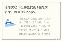 信息黑名单在哪里找到oppo 信息黑名单在哪里找到