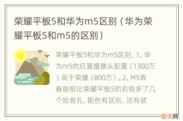 华为荣耀平板5和m5的区别 荣耀平板5和华为m5区别