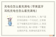 苹果蓝牙耳机充电仓怎么看充满电 充电仓怎么看充满电