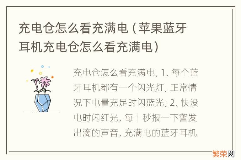 苹果蓝牙耳机充电仓怎么看充满电 充电仓怎么看充满电