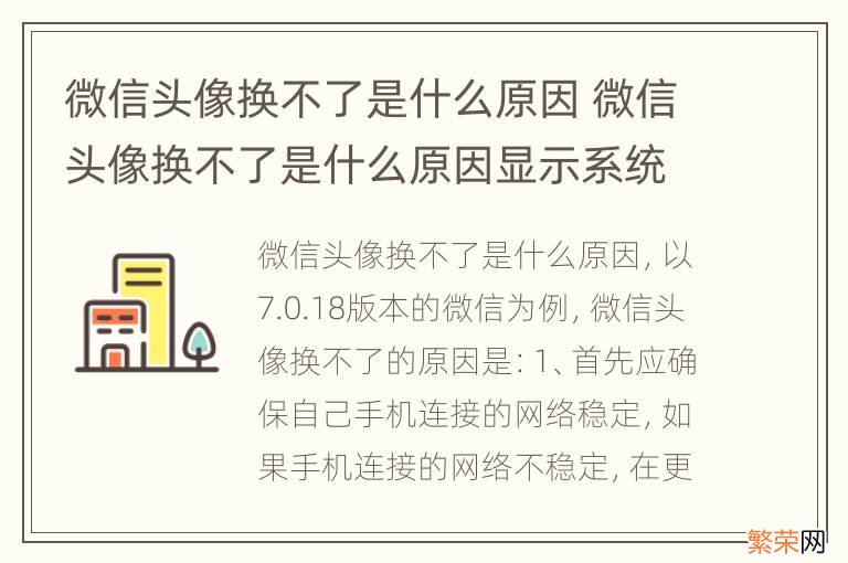 微信头像换不了是什么原因 微信头像换不了是什么原因显示系统异常