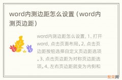 word内测页边距 word内测边距怎么设置