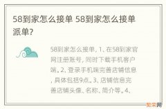 58到家怎么接单 58到家怎么接单派单?