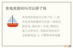 充电充到90%可以停了吗