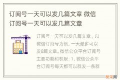 订阅号一天可以发几篇文章 微信订阅号一天可以发几篇文章