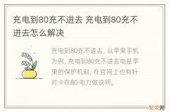 充电到80充不进去 充电到80充不进去怎么解决