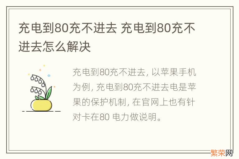 充电到80充不进去 充电到80充不进去怎么解决