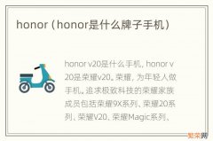 honor是什么牌子手机 honor