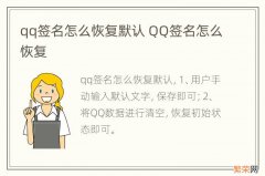 qq签名怎么恢复默认 QQ签名怎么恢复