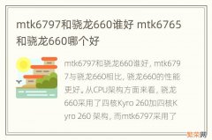 mtk6797和骁龙660谁好 mtk6765和骁龙660哪个好