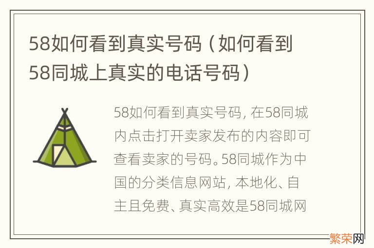 如何看到58同城上真实的电话号码 58如何看到真实号码