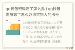 qq钱包密码忘了怎么办绑定别人的卡号咋办 qq钱包密码忘了怎么办