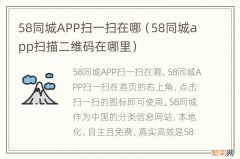 58同城app扫描二维码在哪里 58同城APP扫一扫在哪