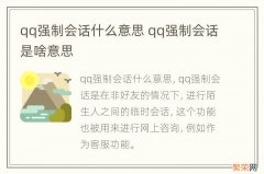 qq强制会话什么意思 qq强制会话是啥意思