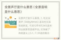 全景音响是什么意思 全景声厅是什么意思