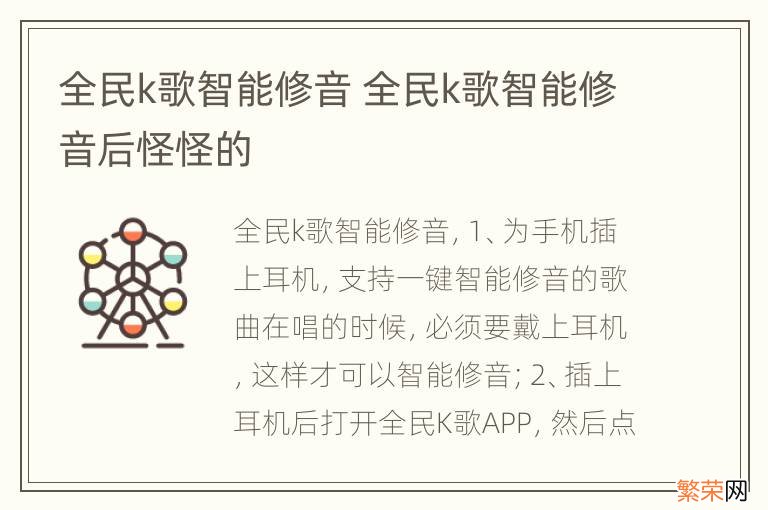 全民k歌智能修音 全民k歌智能修音后怪怪的