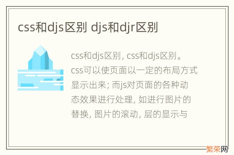 css和djs区别 djs和djr区别