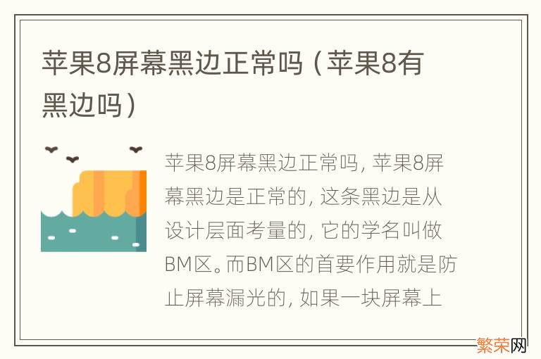 苹果8有黑边吗 苹果8屏幕黑边正常吗