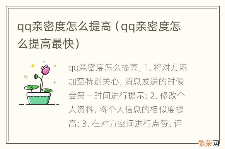 qq亲密度怎么提高最快 qq亲密度怎么提高