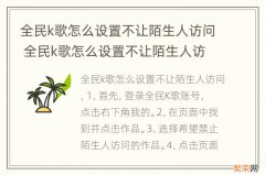 全民k歌怎么设置不让陌生人访问 全民k歌怎么设置不让陌生人访问和点评