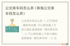 珠海公交乘车码怎么弄 公交乘车码怎么弄