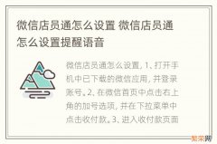 微信店员通怎么设置 微信店员通怎么设置提醒语音