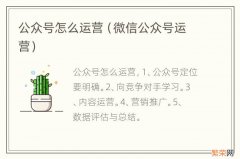 微信公众号运营 公众号怎么运营