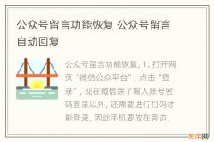 公众号留言功能恢复 公众号留言自动回复