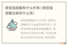 微信强提醒功能有什么用 微信强提醒有什么作用