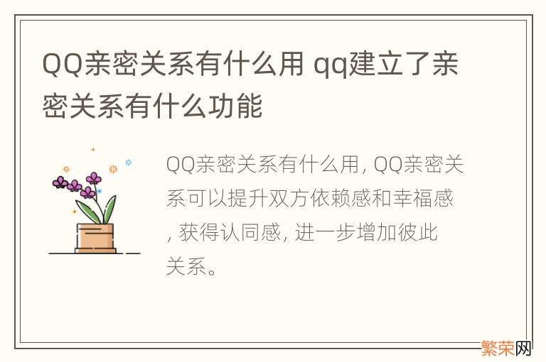 QQ亲密关系有什么用 qq建立了亲密关系有什么功能