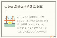 ctrl+esc是什么快捷键 Ctrl+ESC