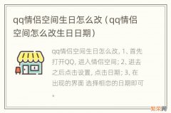 qq情侣空间怎么改生日日期 qq情侣空间生日怎么改