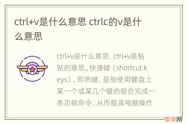 ctrl+v是什么意思 ctrlc的v是什么意思