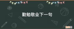 勤勉敬业下一句 勤勉敬业下一句怎么写