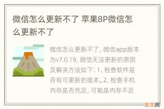 微信怎么更新不了 苹果8P微信怎么更新不了