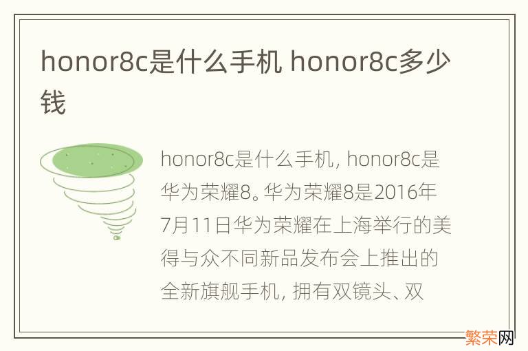 honor8c是什么手机 honor8c多少钱