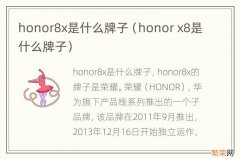 honor x8是什么牌子 honor8x是什么牌子