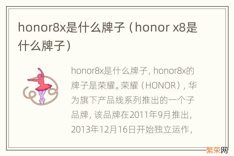 honor x8是什么牌子 honor8x是什么牌子