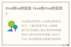 kva和mva的区别 mva和va的区别