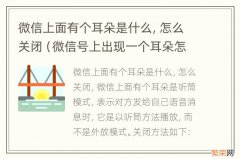 微信号上出现一个耳朵怎么关 微信上面有个耳朵是什么，怎么关闭