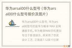 华为arsal00什么型号报价及图片 华为arsal00什么型号