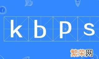 kbps是什么意思 kbps介绍