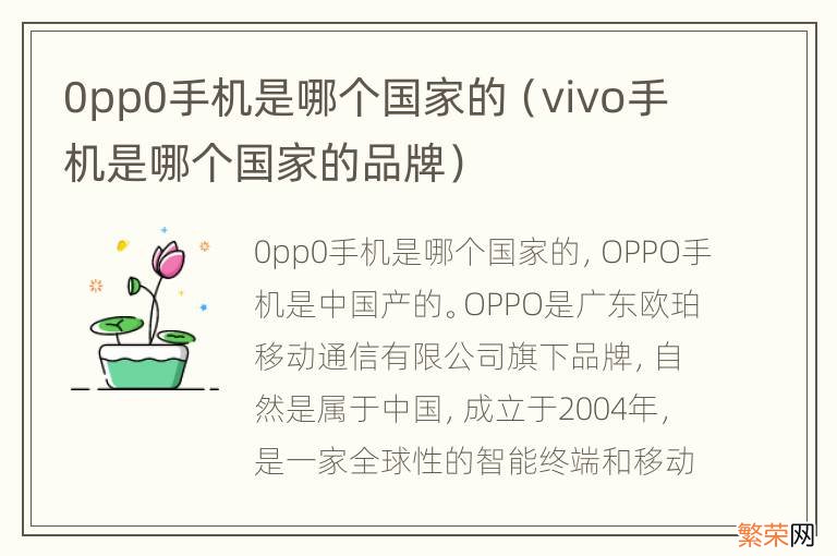 vivo手机是哪个国家的品牌 0pp0手机是哪个国家的