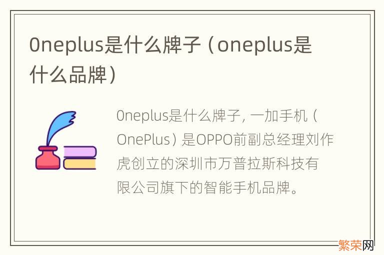 oneplus是什么品牌 0neplus是什么牌子